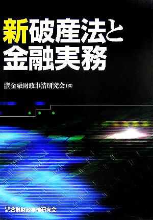 新破産法と金融実務