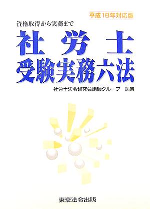 社労士受験実務六法(平成18年対応版)