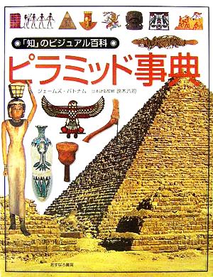 ピラミッド事典「知」のビジュアル百科21