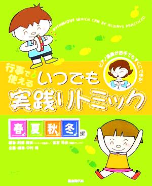 行事で使えるいつでも実践リトミック 春夏秋冬編