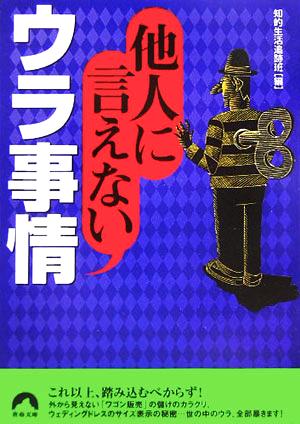 他人に言えないウラ事情 青春文庫