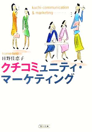 クチコミュニティ・マーケティング 朝日文庫