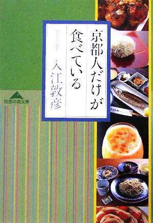 京都人だけが食べている知恵の森文庫