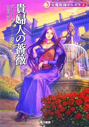 女魔術師ポルガラ(2)貴婦人の薔薇ハヤカワ文庫FT