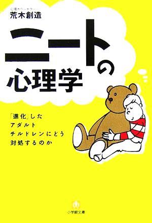 ニートの心理学 「進化」したアダルトチルドレンにいかに対処するか 小学館文庫