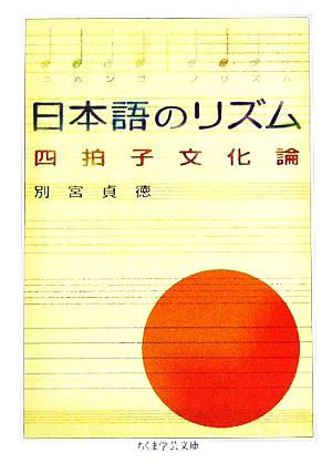 日本語のリズム四拍子文化論ちくま学芸文庫