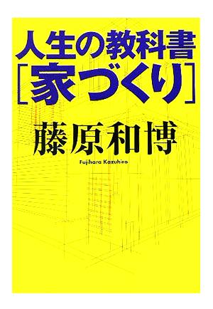 人生の教科書 家づくりちくま文庫