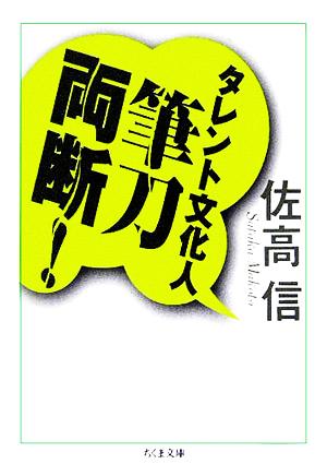 タレント文化人筆刀両断！ ちくま文庫