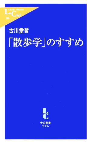 「散歩学」のすすめ 中公新書ラクレ