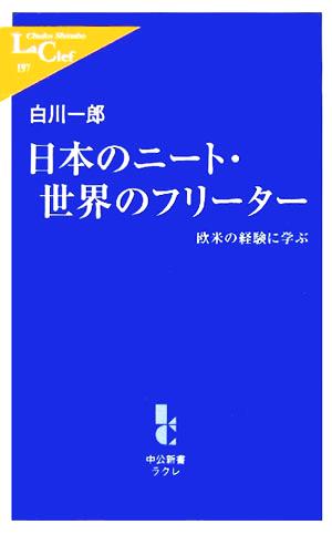 日本のニート・世界のフリーター欧米の経験に学ぶ中公新書ラクレ