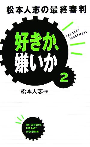 好きか、嫌いか(2) 松本人志の最終審判