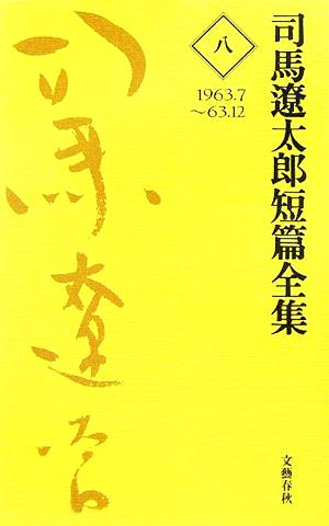 司馬遼太郎短篇全集(8) 1963.7～63.12