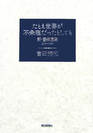 たとえ世界が不条理だったとしても 新・音楽展望2000-2004