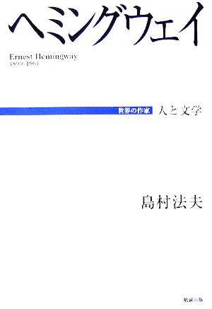 ヘミングウェイ 人と文学 世界の作家