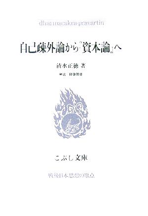 自己疎外論から『資本論』へ こぶし文庫