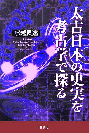太古日本の史実を考古学で探る