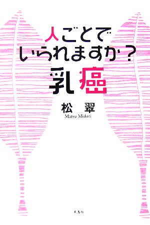 人ごとでいられますか？乳癌