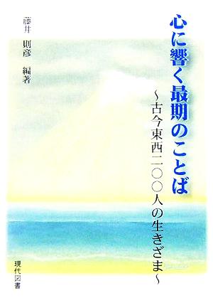 心に響く最期の言葉 古今東西200人の生きざま