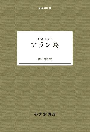 アラン島 大人の本棚