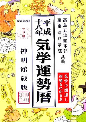 気学運勢暦(平成18年)