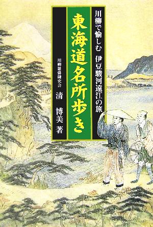 東海道名所歩き 川柳で愉しむ伊豆・駿河・遠江の旅