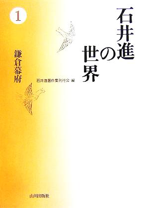 石井進の世界(1) 鎌倉幕府