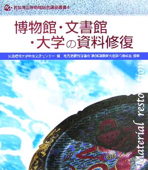 博物館・文書館・大学の資料修復 若狭湾沿岸地域総合講座叢書4