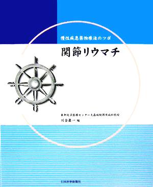 慢性疾患薬物療法のツボ 関節リウマチ