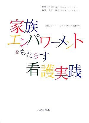 家族エンパワーメントをもたらす看護実践