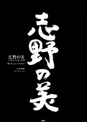 志野の美 山田勢児の陶芸世界