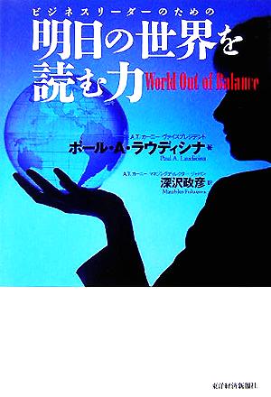 明日の世界を読む力ビジネスリーダーのための