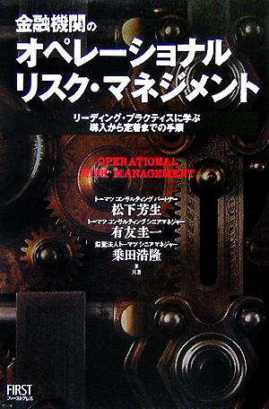 金融機関のオペレーショナルリスク・マネジメント リーディング・プラクティスに学ぶ導入から定着までの手順