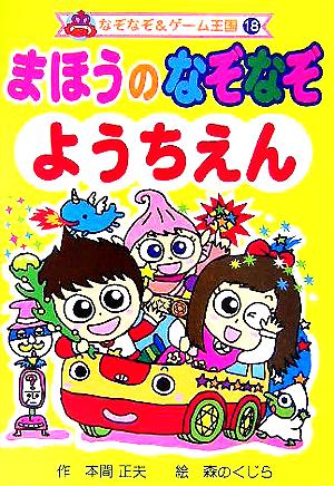 まほうのなぞなぞようちえん なぞなぞ&ゲーム王国18