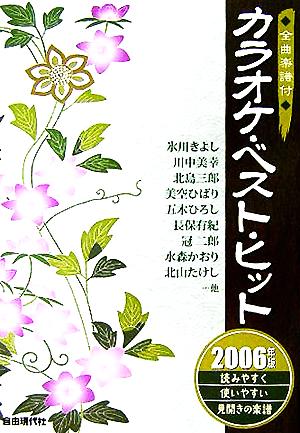 カラオケ・ベスト・ヒット(2006年版) 全曲楽譜付