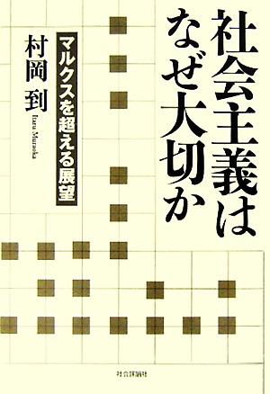 社会主義はなぜ大切か マルクスを超える展望