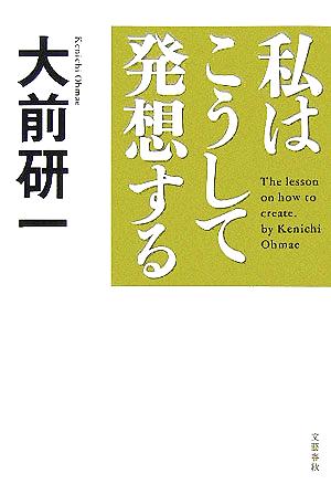 私はこうして発想する