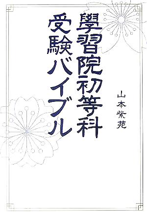 學習院初等科受験バイブル