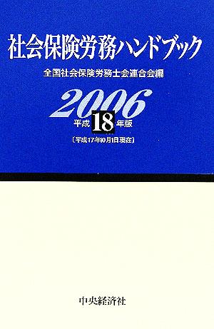 社会保険労務ハンドブック(平成18年版)