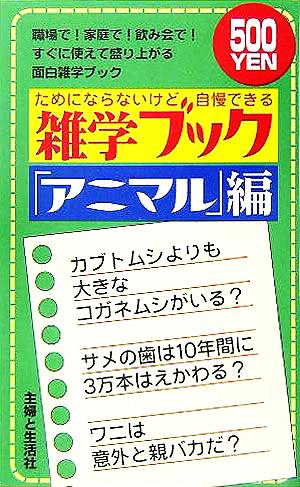 雑学ブック アニマル編 ためにならないけど自慢できる