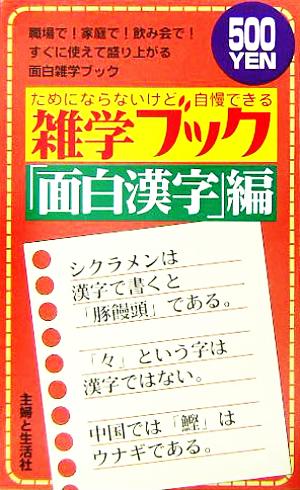 雑学ブック 面白漢字編 ためにならないけど自慢できる