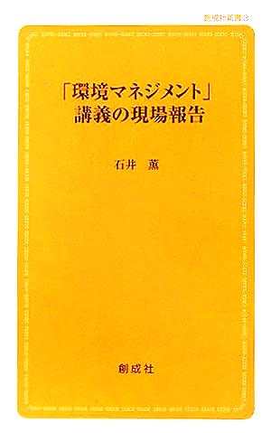 「環境マネジメント」講義の現場報告 創成社新書