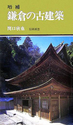 鎌倉の古建築 有隣新書