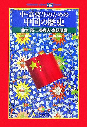 中・高校生のための中国の歴史平凡社ライブラリー559