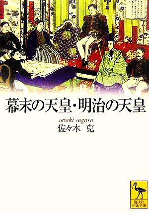 幕末の天皇・明治の天皇講談社学術文庫1734