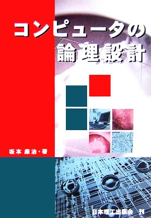 コンピュータの論理設計