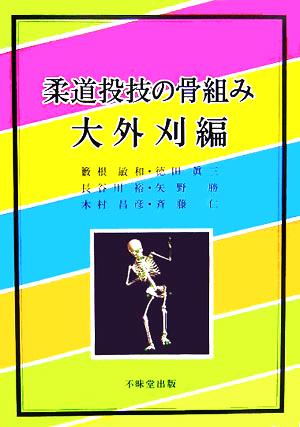 柔道投技の骨組み 大外刈編