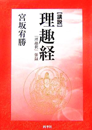 講説 理趣経 『理趣釈』併録