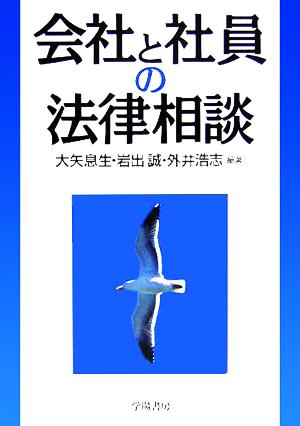 会社と社員の法律相談