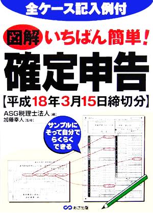 図解 いちばん簡単！確定申告 平成18年3月15日締切分