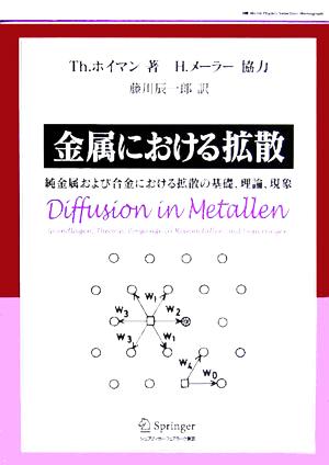 金属における拡散 純金属および合金における拡散の基礎、理論、現象